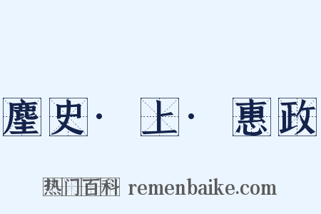 麈史·上·惠政是什么意思的图片